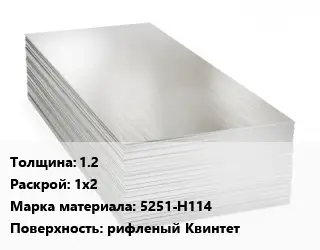 Алюминиевый лист 1.2 1х2 Марка: 5251-Н114 рифленый Квинтет